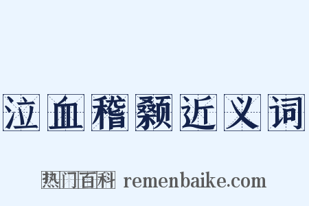 泣血稽颡近义词是什么意思的图片